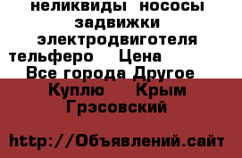 неликвиды  нососы задвижки электродвиготеля тельферо  › Цена ­ 1 111 - Все города Другое » Куплю   . Крым,Грэсовский